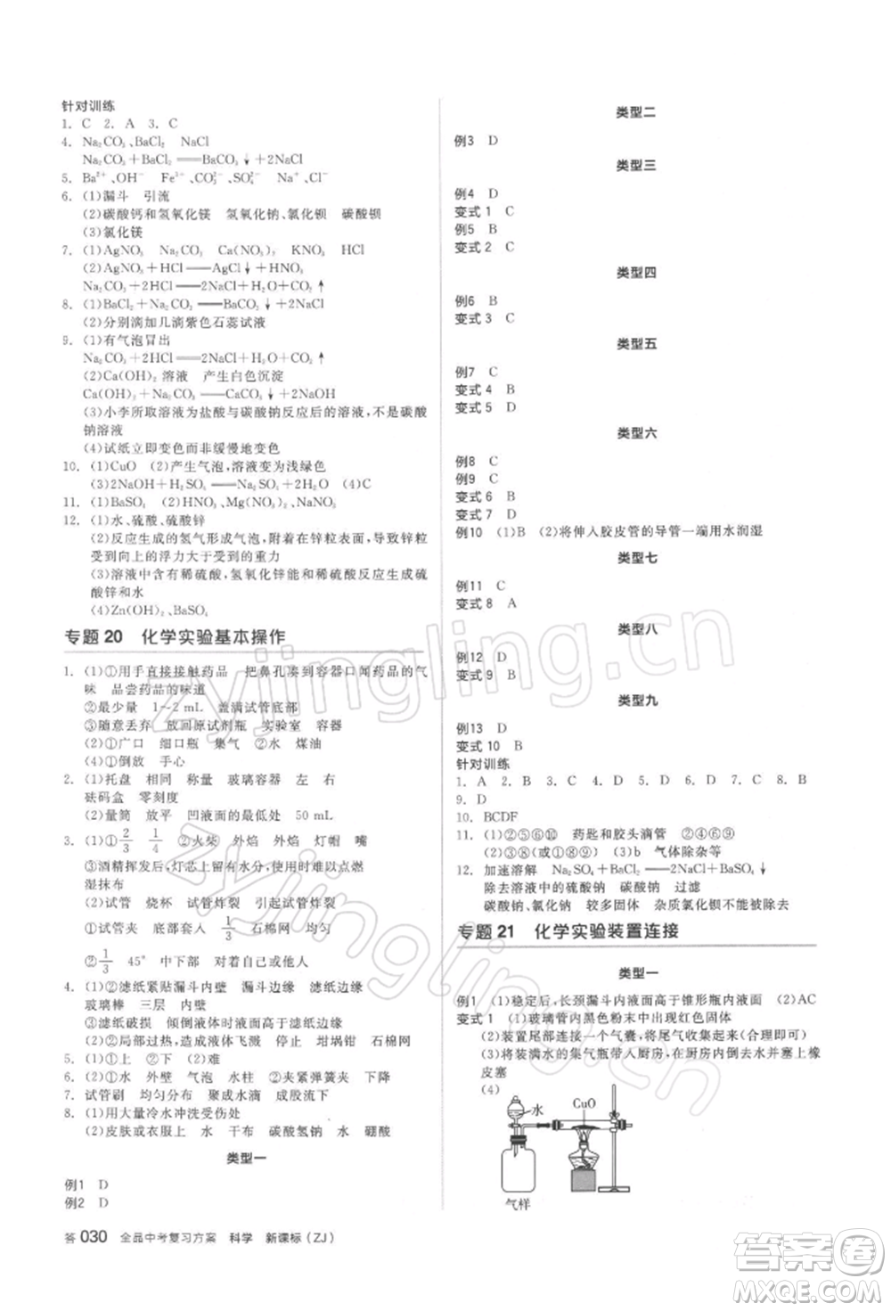 陽光出版社2022全品中考復(fù)習(xí)方案備考手冊(cè)科學(xué)浙教版浙江專版參考答案