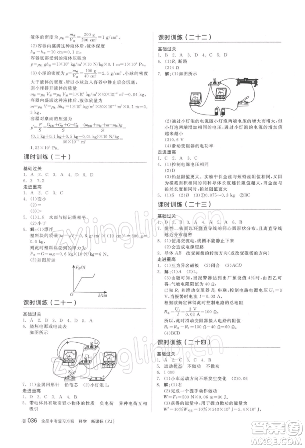 陽光出版社2022全品中考復(fù)習(xí)方案備考手冊(cè)科學(xué)浙教版浙江專版參考答案