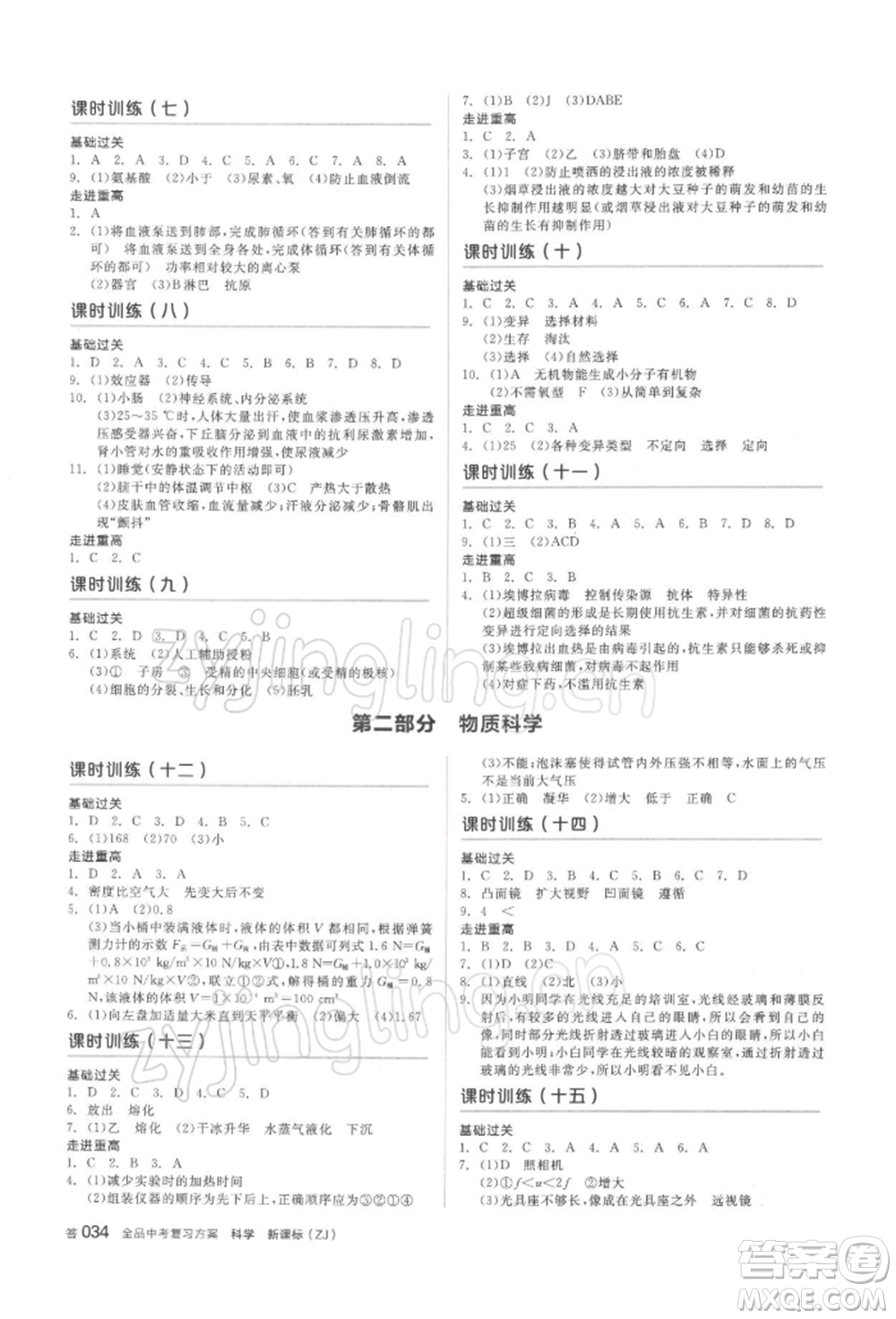 陽光出版社2022全品中考復(fù)習(xí)方案備考手冊(cè)科學(xué)浙教版浙江專版參考答案