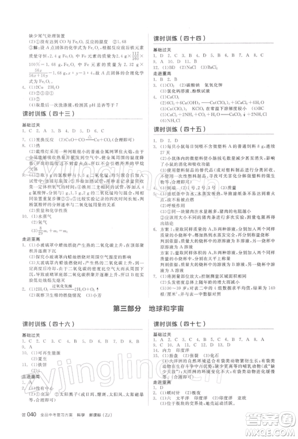 陽光出版社2022全品中考復(fù)習(xí)方案備考手冊(cè)科學(xué)浙教版浙江專版參考答案