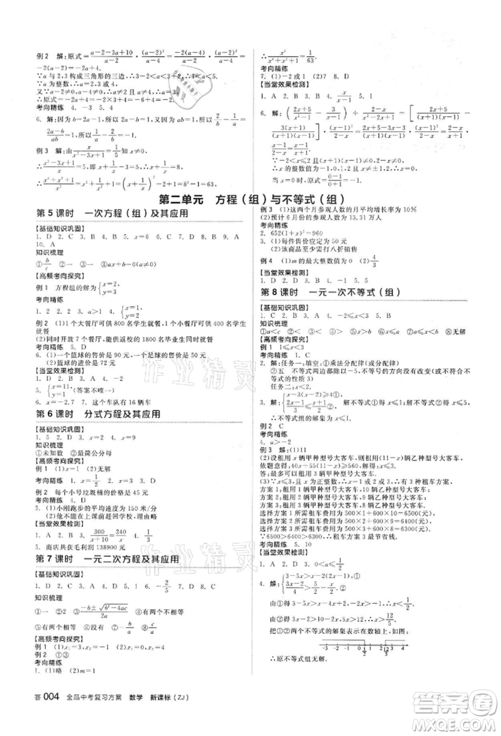 陽光出版社2022全品中考復(fù)習(xí)方案?jìng)淇际謨?cè)數(shù)學(xué)浙教版浙江專版參考答案