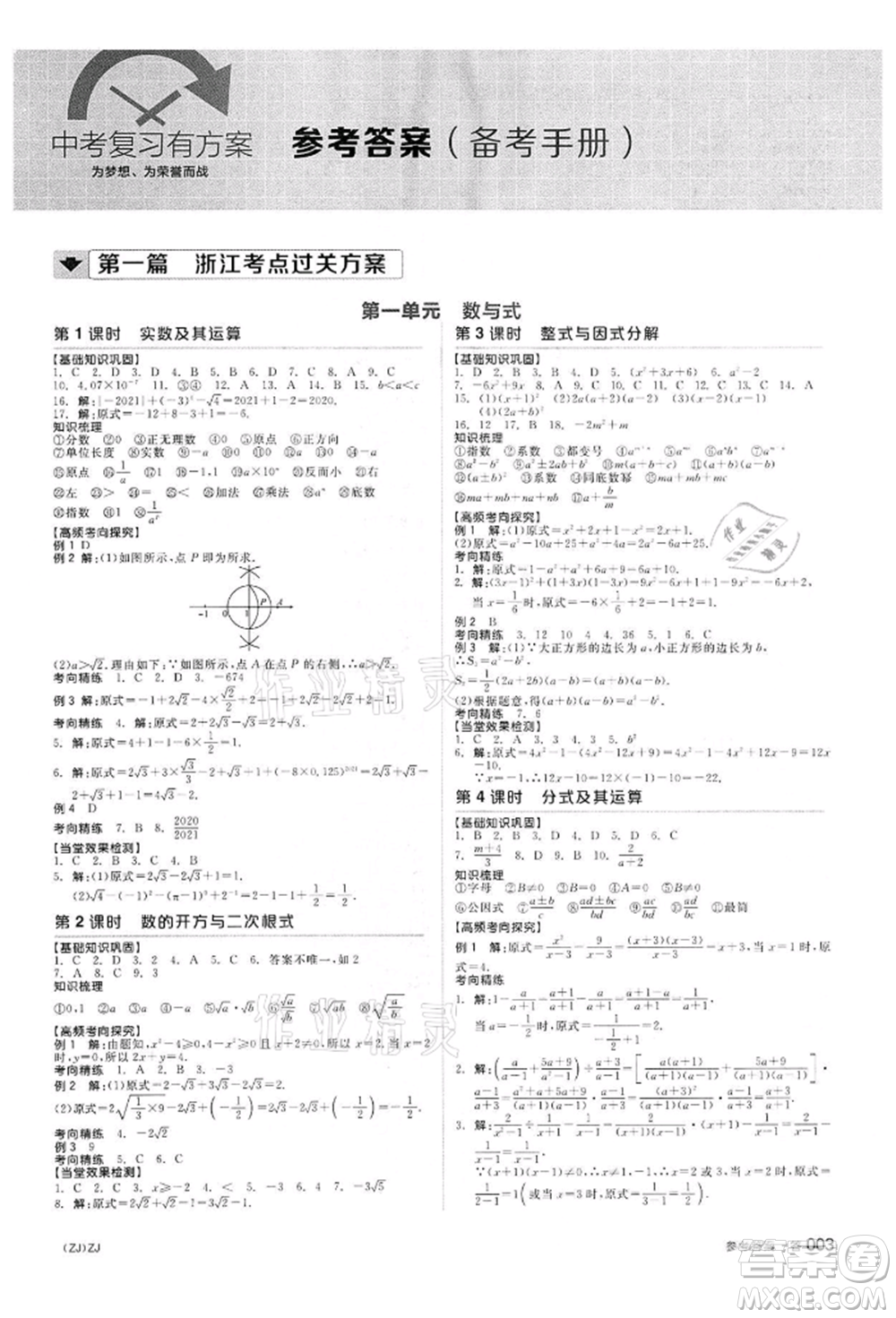 陽光出版社2022全品中考復(fù)習(xí)方案?jìng)淇际謨?cè)數(shù)學(xué)浙教版浙江專版參考答案