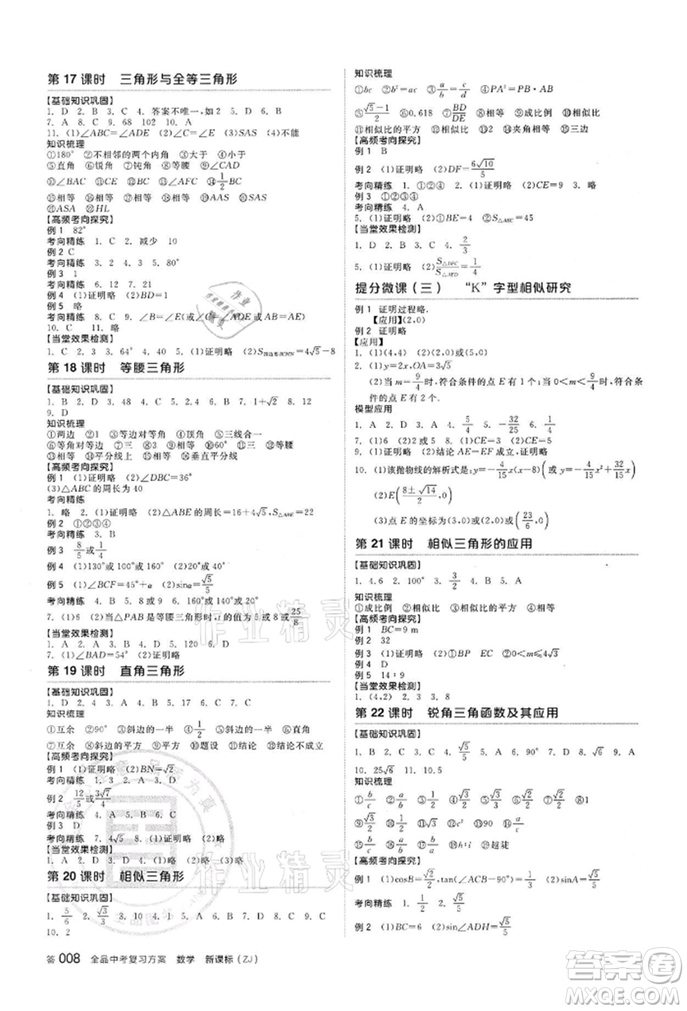 陽光出版社2022全品中考復(fù)習(xí)方案?jìng)淇际謨?cè)數(shù)學(xué)浙教版浙江專版參考答案