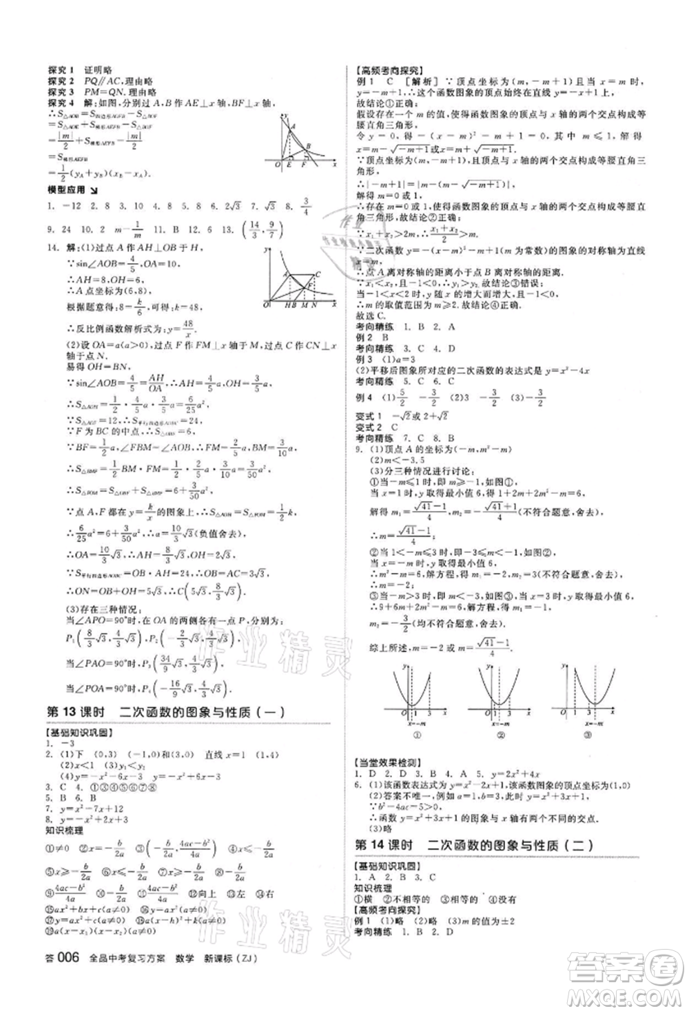 陽光出版社2022全品中考復(fù)習(xí)方案?jìng)淇际謨?cè)數(shù)學(xué)浙教版浙江專版參考答案