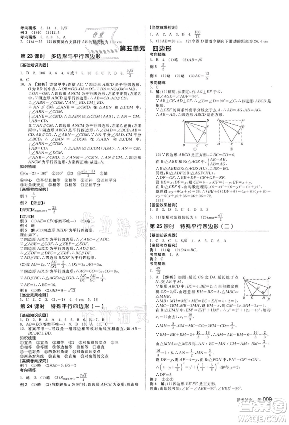陽光出版社2022全品中考復(fù)習(xí)方案?jìng)淇际謨?cè)數(shù)學(xué)浙教版浙江專版參考答案
