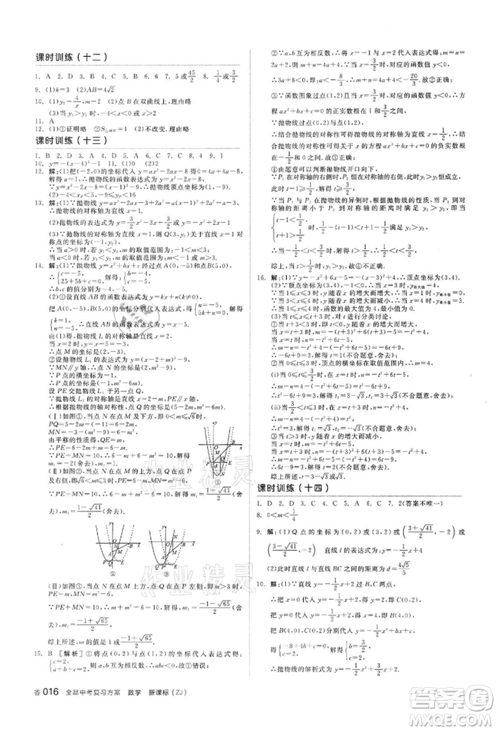 陽光出版社2022全品中考復(fù)習(xí)方案?jìng)淇际謨?cè)數(shù)學(xué)浙教版浙江專版參考答案