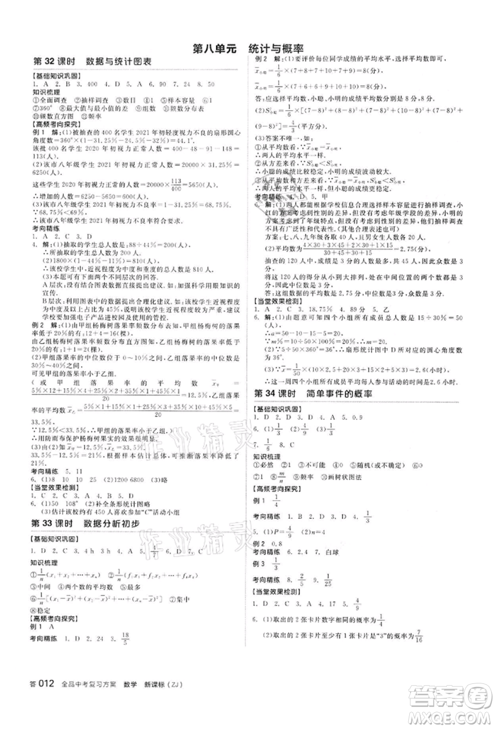 陽光出版社2022全品中考復(fù)習(xí)方案?jìng)淇际謨?cè)數(shù)學(xué)浙教版浙江專版參考答案