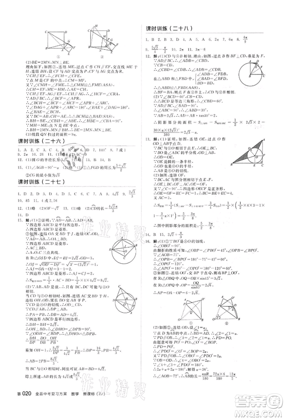 陽光出版社2022全品中考復(fù)習(xí)方案?jìng)淇际謨?cè)數(shù)學(xué)浙教版浙江專版參考答案