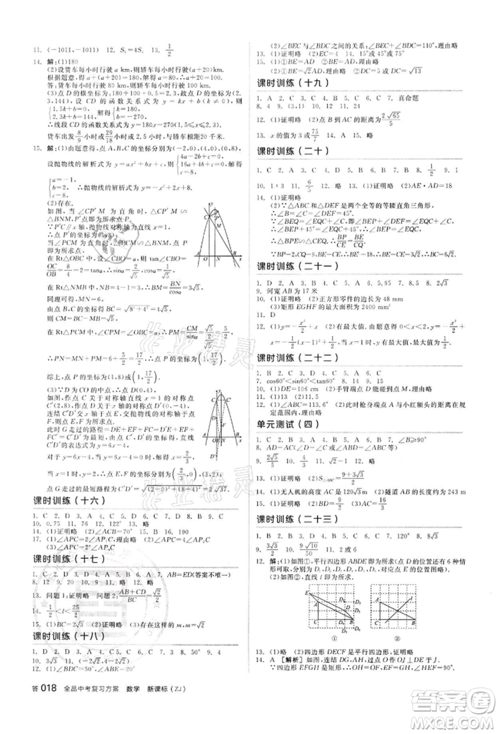 陽光出版社2022全品中考復(fù)習(xí)方案?jìng)淇际謨?cè)數(shù)學(xué)浙教版浙江專版參考答案