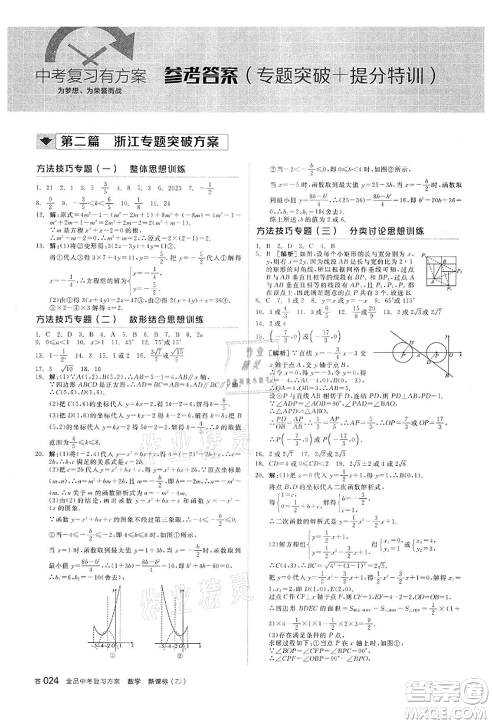 陽光出版社2022全品中考復(fù)習(xí)方案?jìng)淇际謨?cè)數(shù)學(xué)浙教版浙江專版參考答案