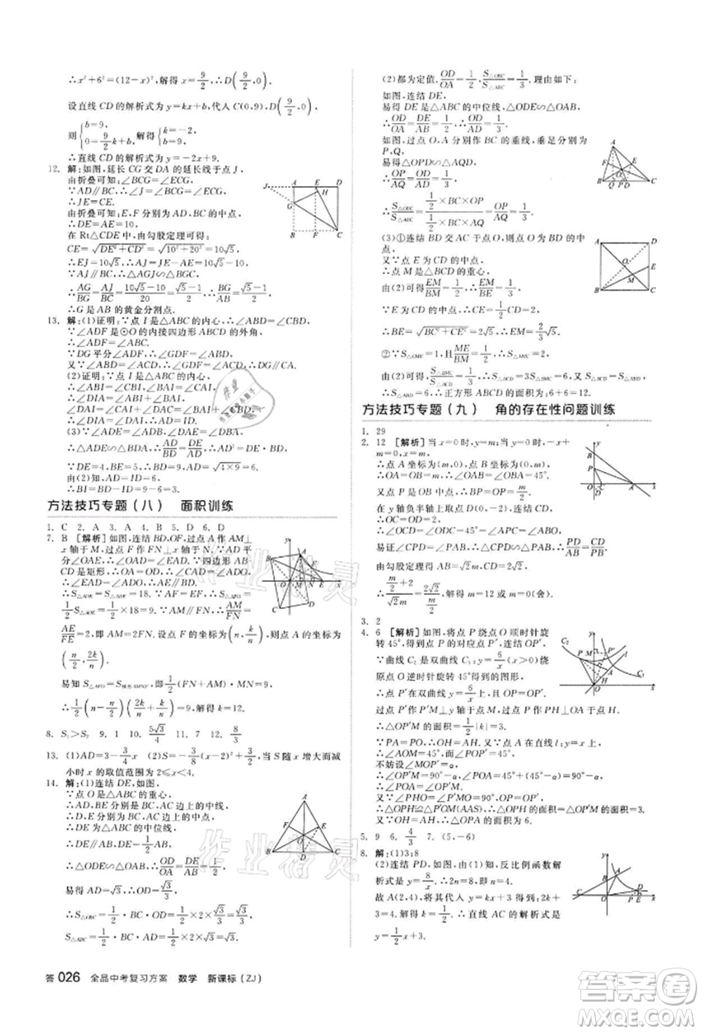 陽光出版社2022全品中考復(fù)習(xí)方案?jìng)淇际謨?cè)數(shù)學(xué)浙教版浙江專版參考答案
