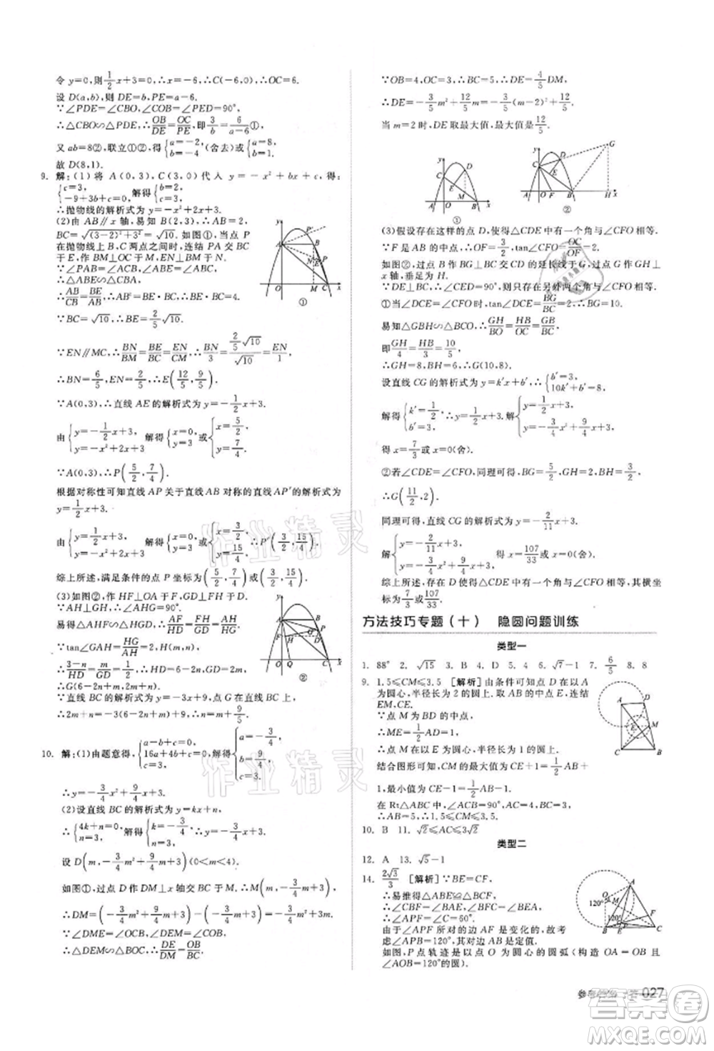 陽光出版社2022全品中考復(fù)習(xí)方案?jìng)淇际謨?cè)數(shù)學(xué)浙教版浙江專版參考答案