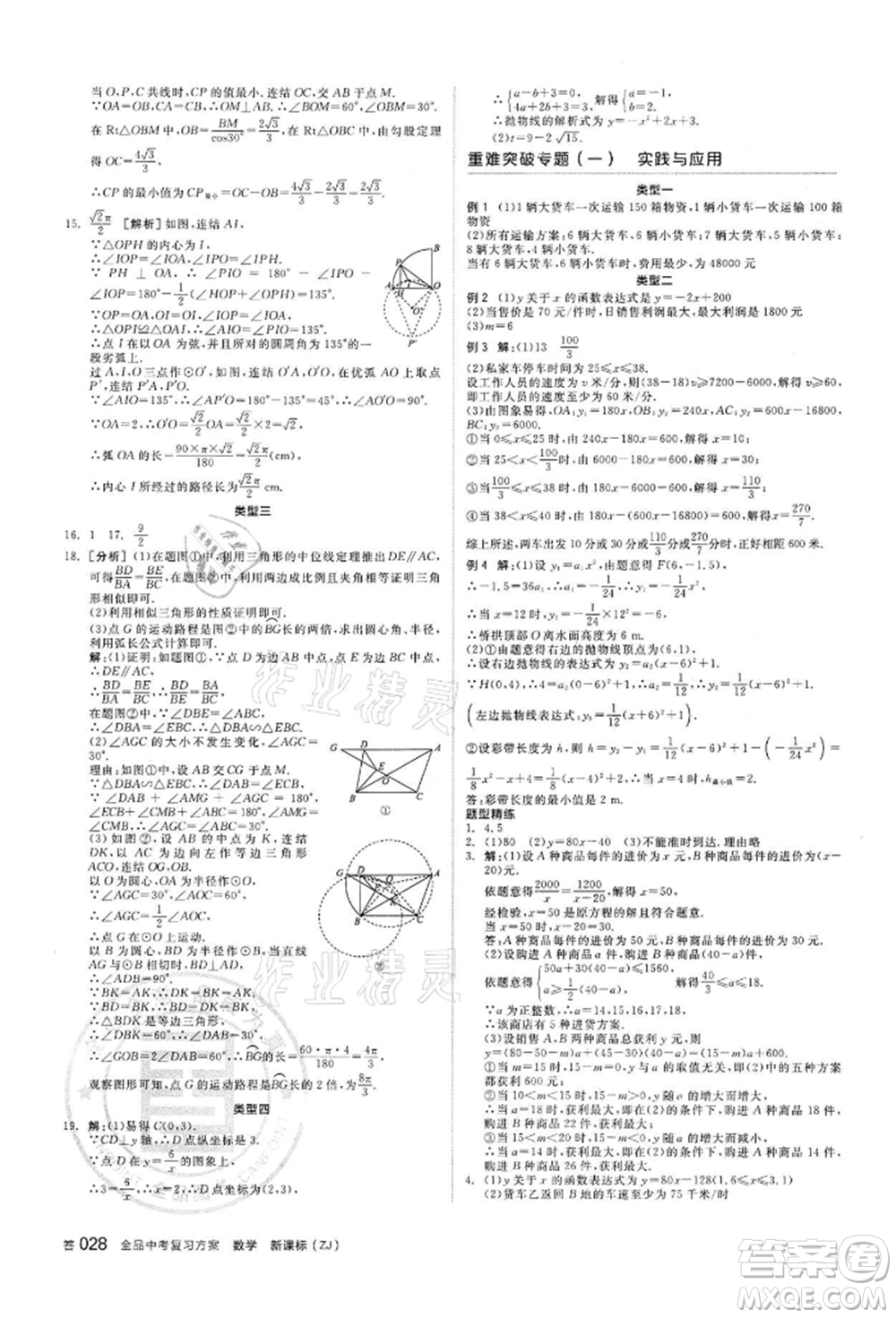 陽光出版社2022全品中考復(fù)習(xí)方案?jìng)淇际謨?cè)數(shù)學(xué)浙教版浙江專版參考答案