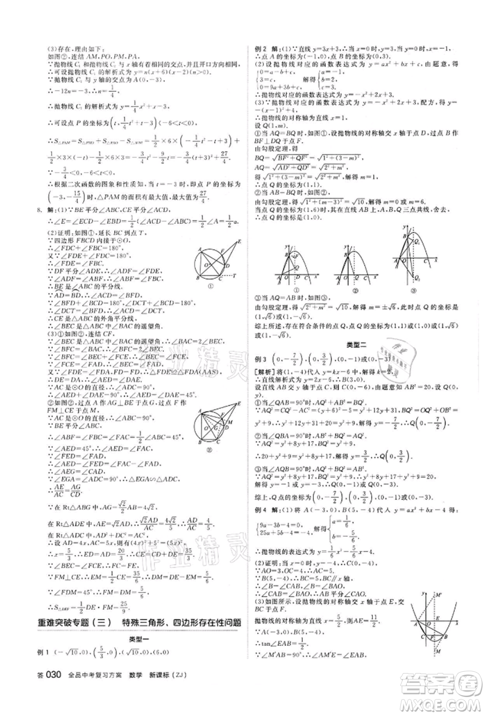 陽光出版社2022全品中考復(fù)習(xí)方案?jìng)淇际謨?cè)數(shù)學(xué)浙教版浙江專版參考答案