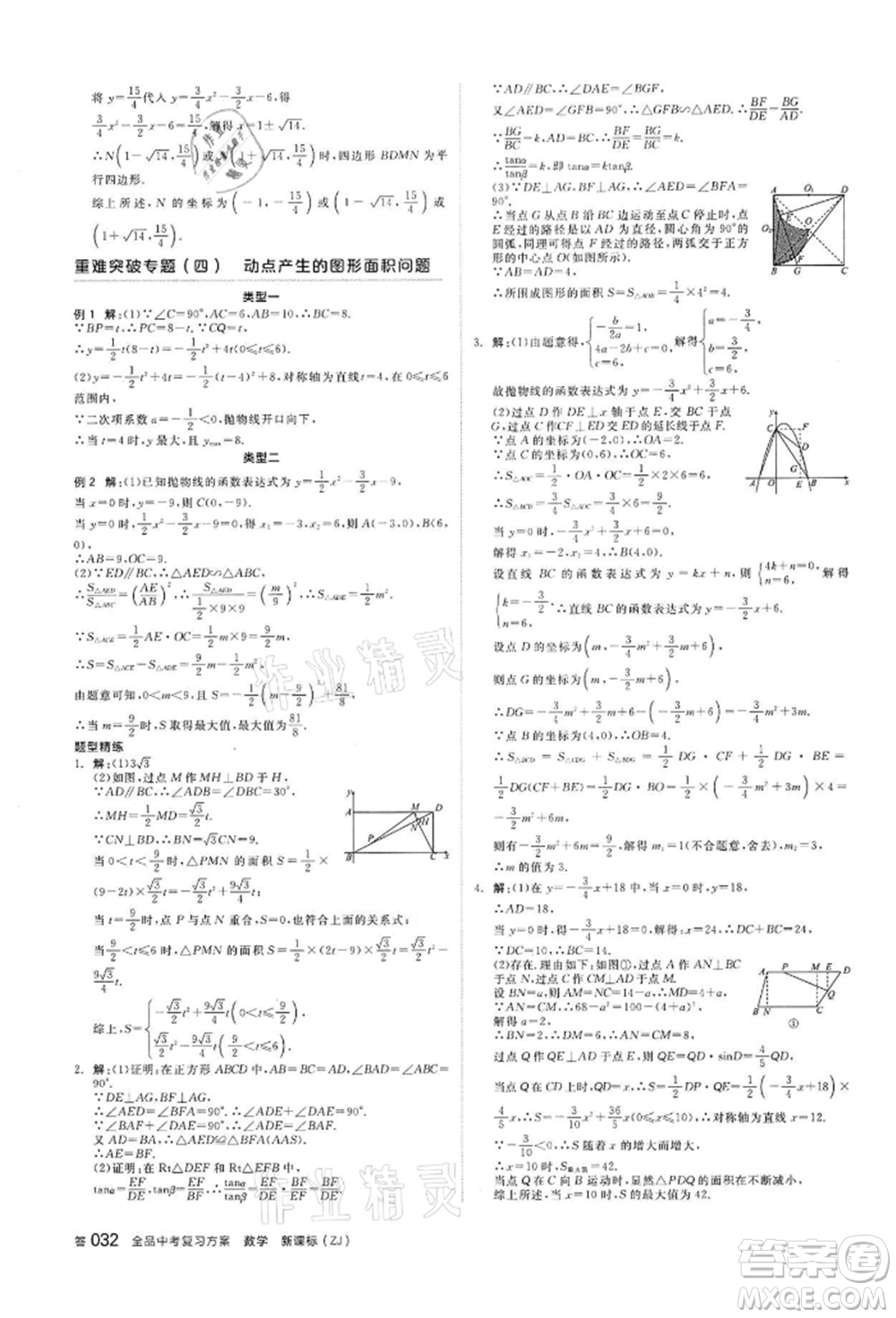 陽光出版社2022全品中考復(fù)習(xí)方案?jìng)淇际謨?cè)數(shù)學(xué)浙教版浙江專版參考答案