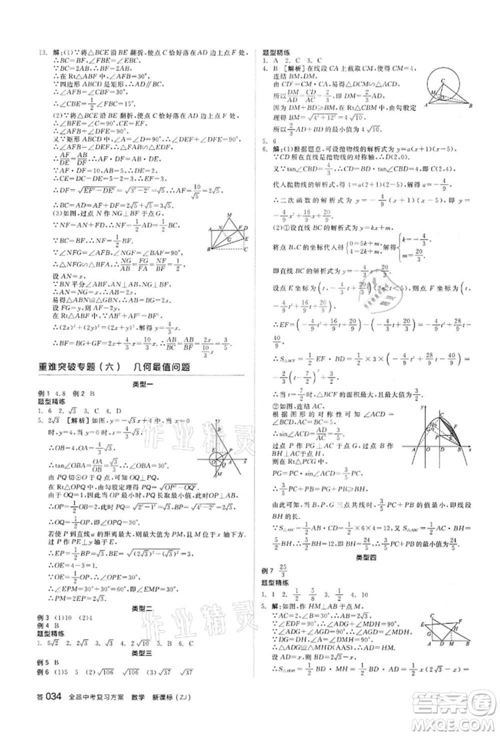 陽光出版社2022全品中考復(fù)習(xí)方案?jìng)淇际謨?cè)數(shù)學(xué)浙教版浙江專版參考答案
