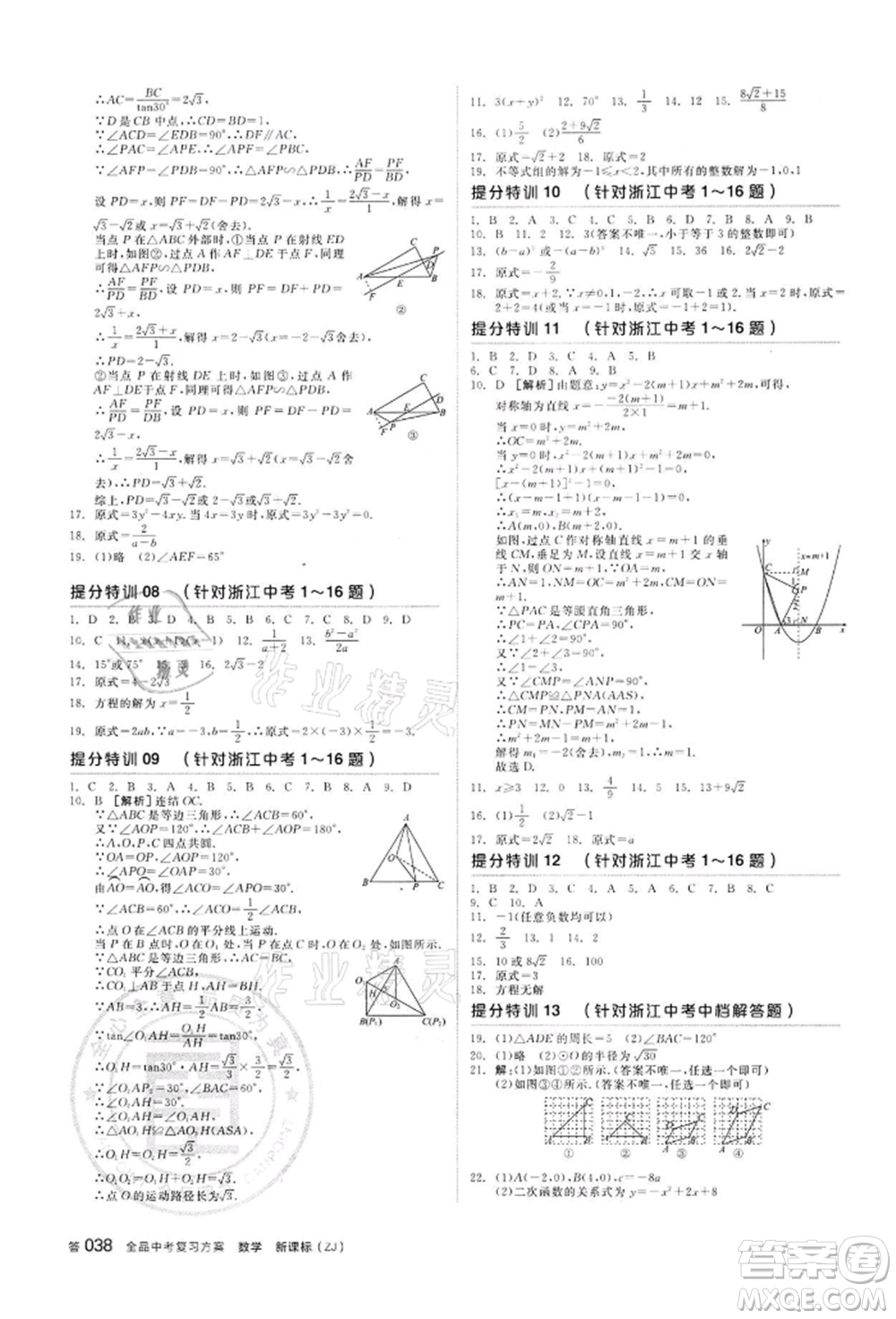 陽光出版社2022全品中考復(fù)習(xí)方案?jìng)淇际謨?cè)數(shù)學(xué)浙教版浙江專版參考答案