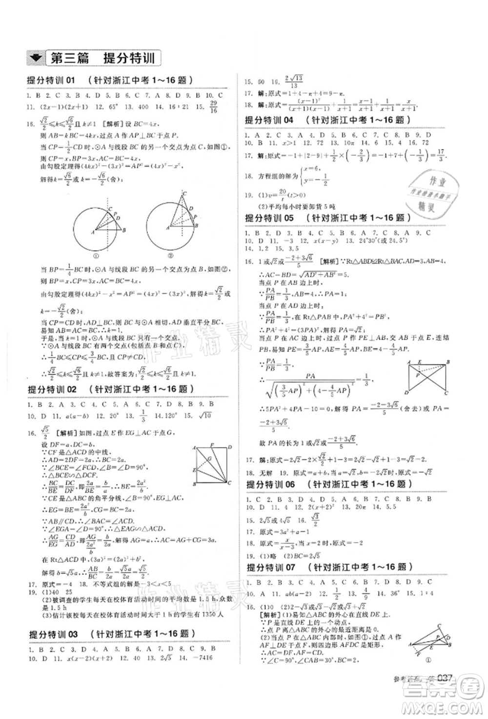 陽光出版社2022全品中考復(fù)習(xí)方案?jìng)淇际謨?cè)數(shù)學(xué)浙教版浙江專版參考答案
