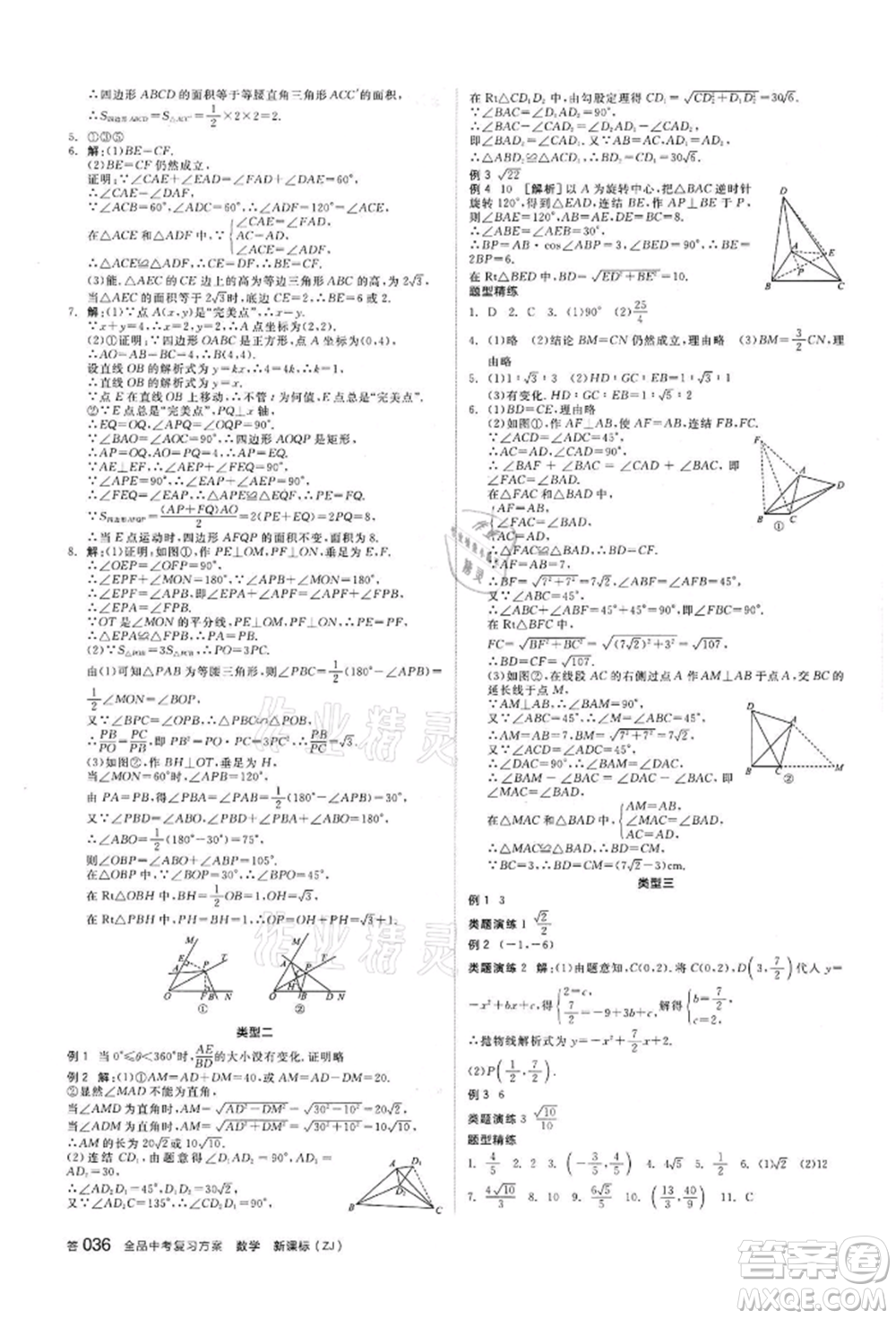 陽光出版社2022全品中考復(fù)習(xí)方案?jìng)淇际謨?cè)數(shù)學(xué)浙教版浙江專版參考答案
