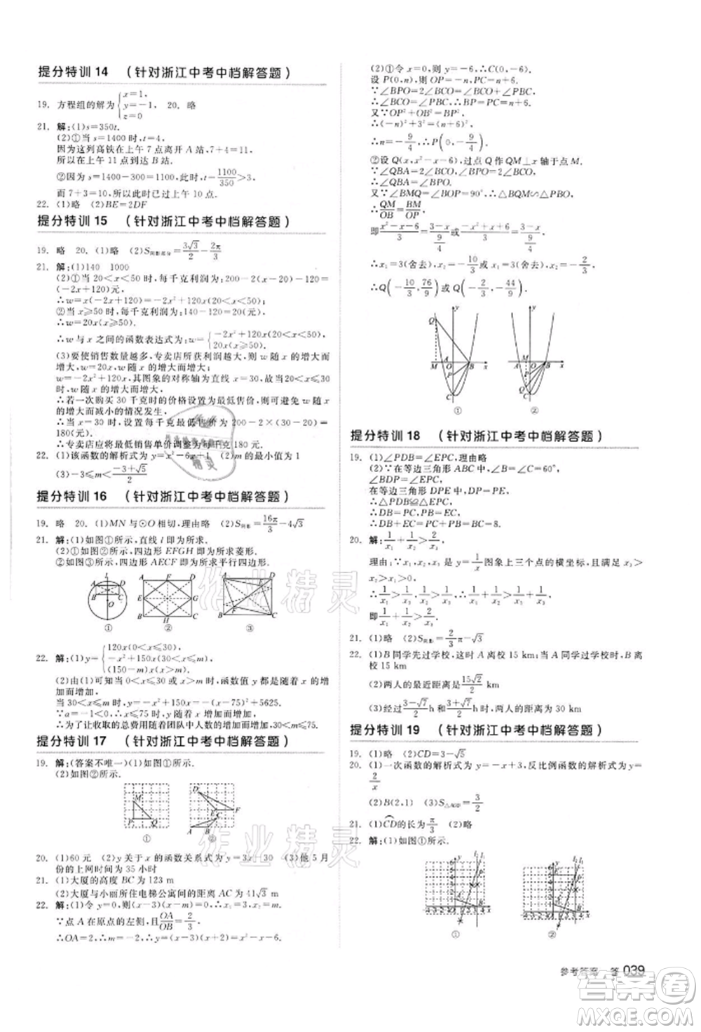 陽光出版社2022全品中考復(fù)習(xí)方案?jìng)淇际謨?cè)數(shù)學(xué)浙教版浙江專版參考答案
