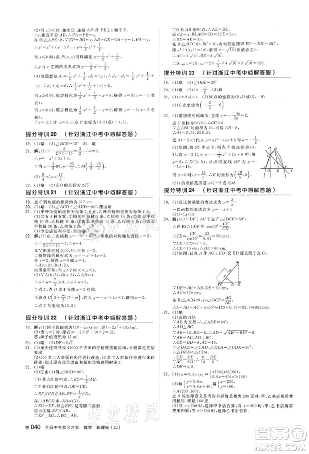 陽光出版社2022全品中考復(fù)習(xí)方案?jìng)淇际謨?cè)數(shù)學(xué)浙教版浙江專版參考答案