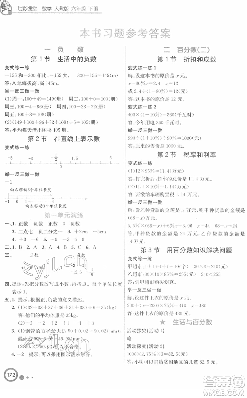 河北教育出版社2022七彩課堂六年級(jí)數(shù)學(xué)下冊(cè)人教版答案