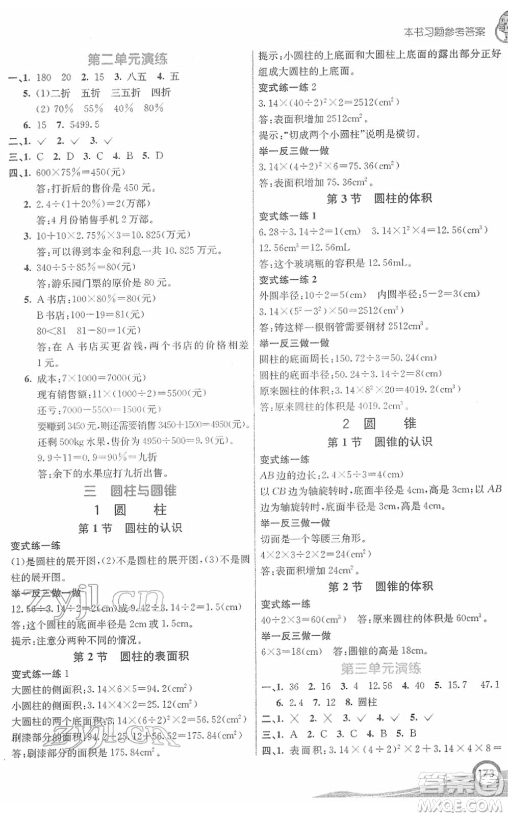 河北教育出版社2022七彩課堂六年級(jí)數(shù)學(xué)下冊(cè)人教版答案