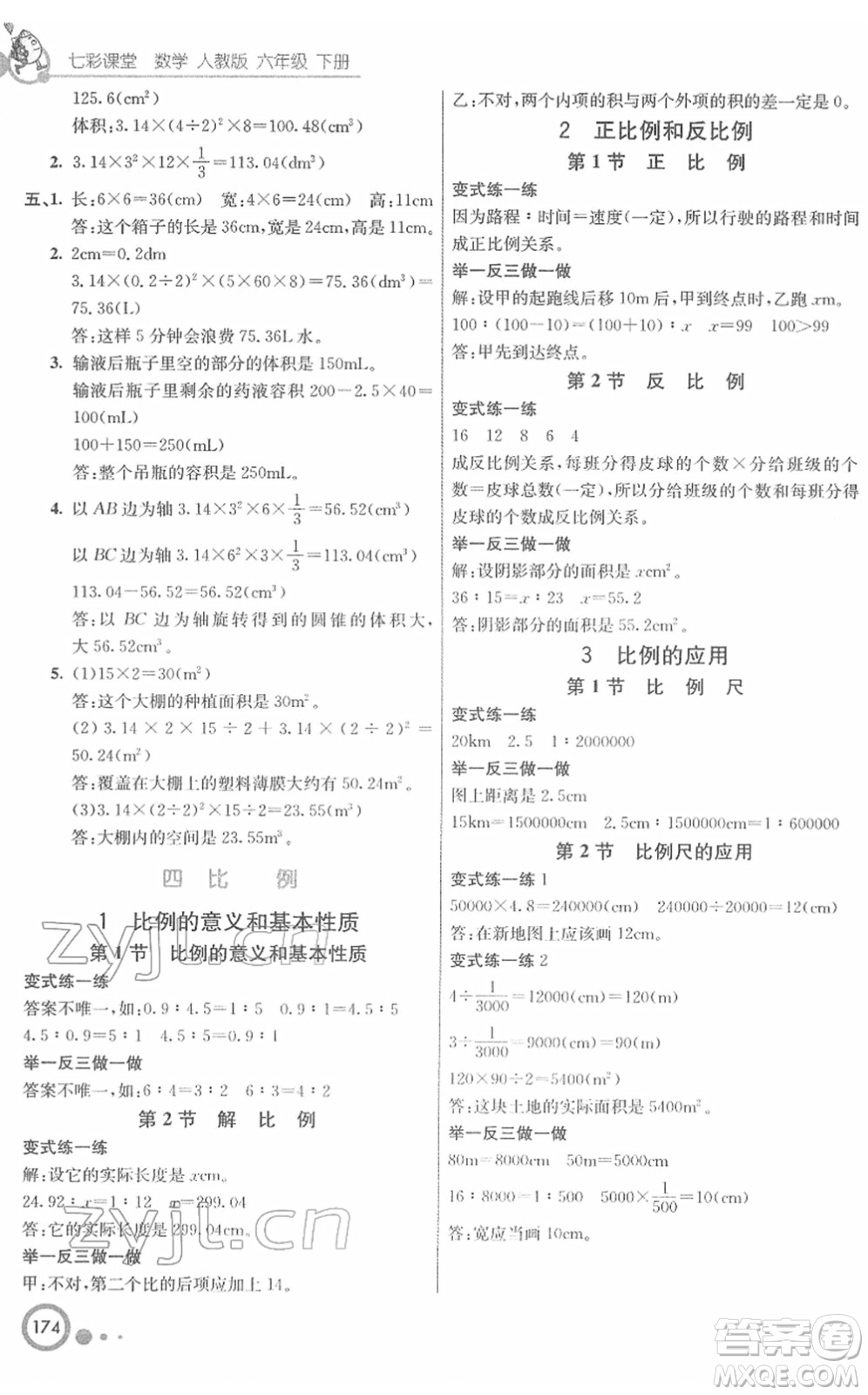 河北教育出版社2022七彩課堂六年級(jí)數(shù)學(xué)下冊(cè)人教版答案