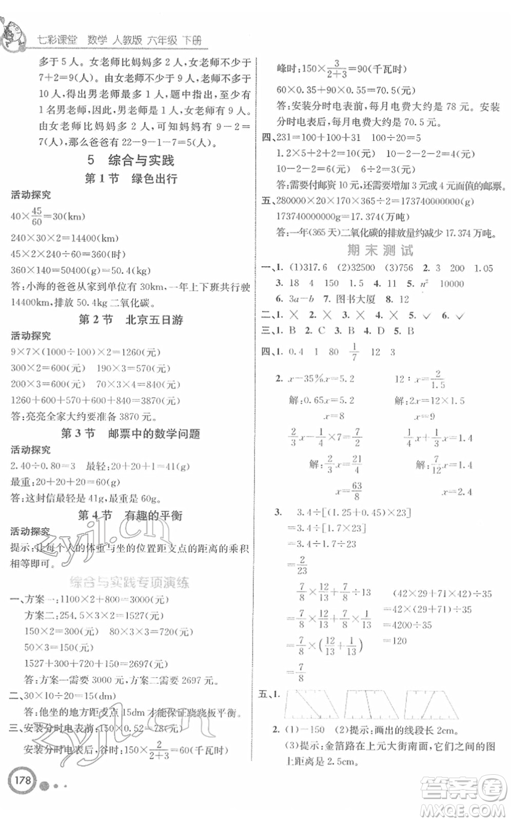 河北教育出版社2022七彩課堂六年級(jí)數(shù)學(xué)下冊(cè)人教版答案