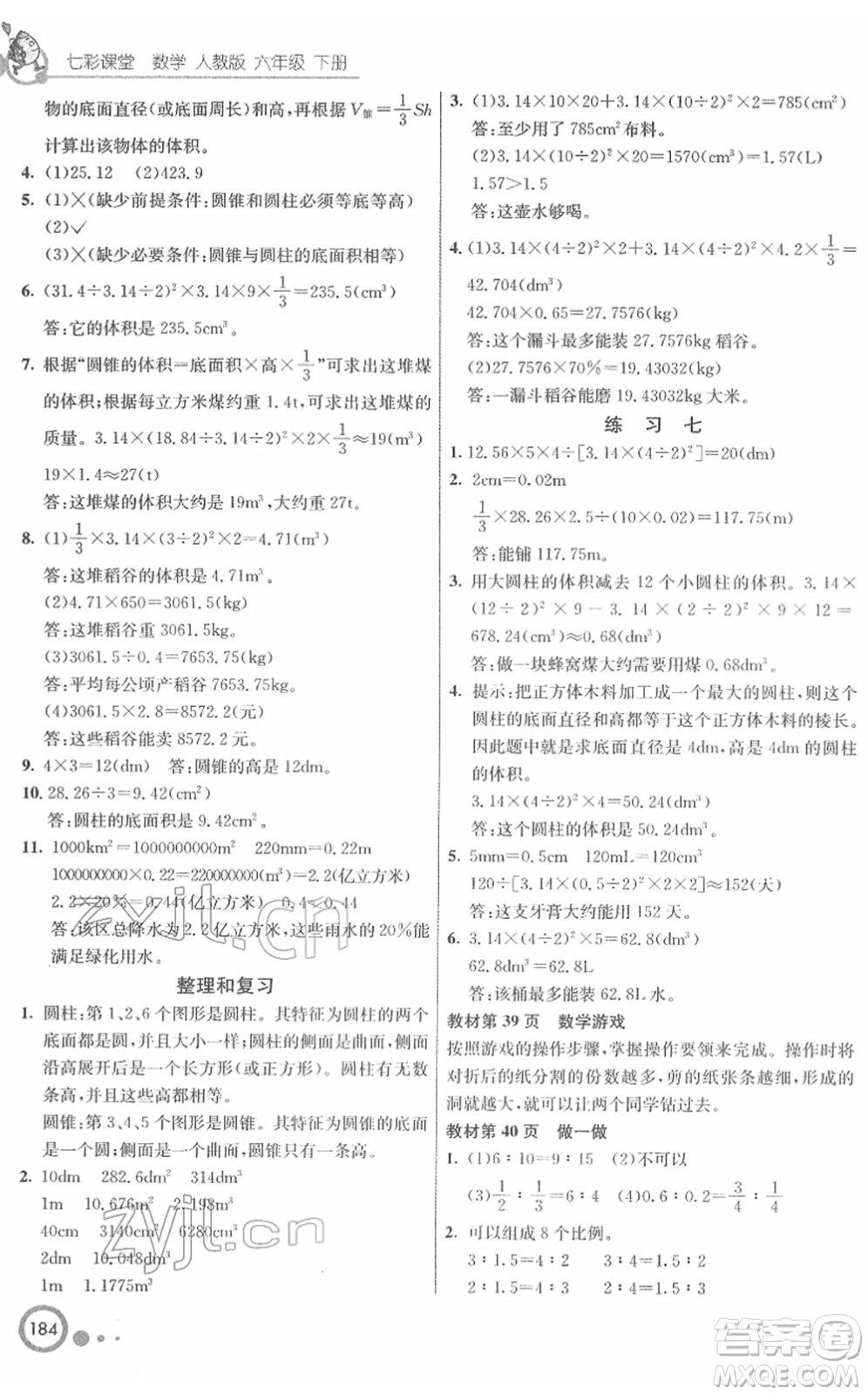 河北教育出版社2022七彩課堂六年級(jí)數(shù)學(xué)下冊(cè)人教版答案