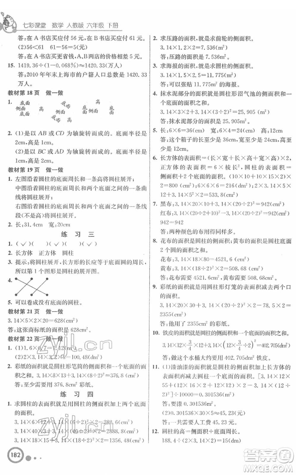 河北教育出版社2022七彩課堂六年級(jí)數(shù)學(xué)下冊(cè)人教版答案