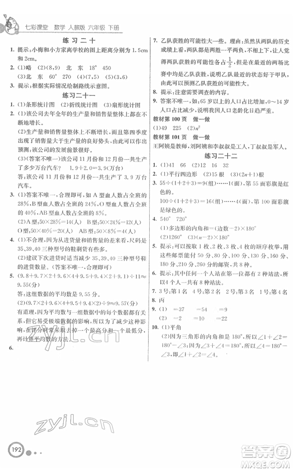 河北教育出版社2022七彩課堂六年級(jí)數(shù)學(xué)下冊(cè)人教版答案
