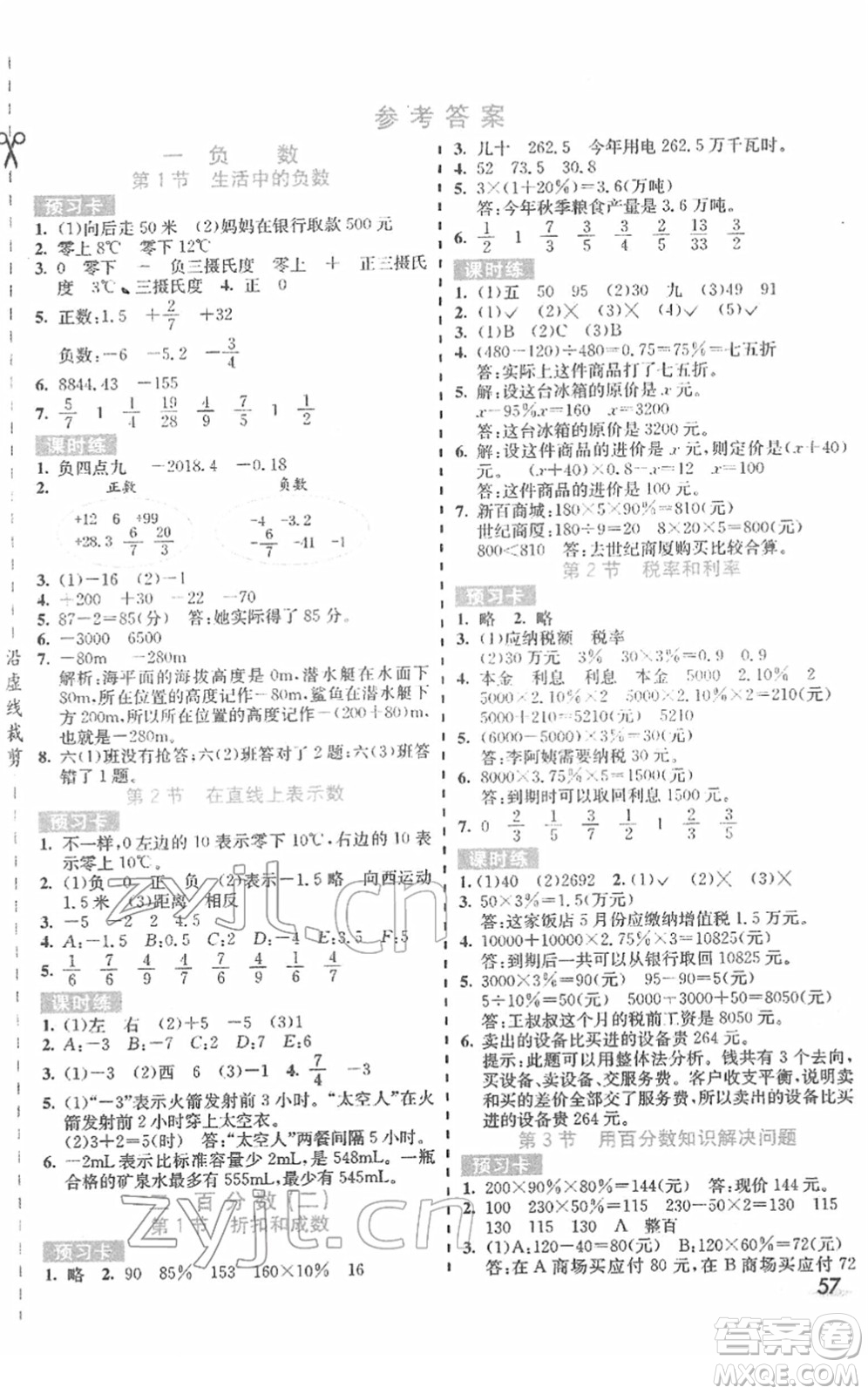 河北教育出版社2022七彩課堂六年級(jí)數(shù)學(xué)下冊(cè)人教版答案