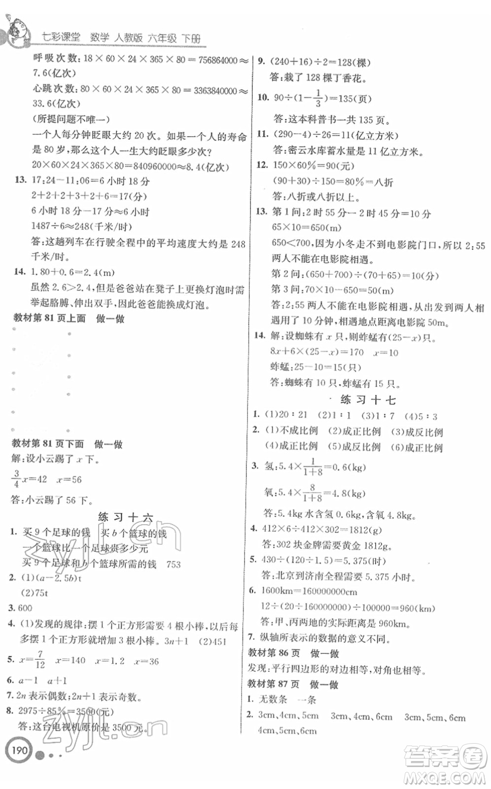 河北教育出版社2022七彩課堂六年級(jí)數(shù)學(xué)下冊(cè)人教版答案