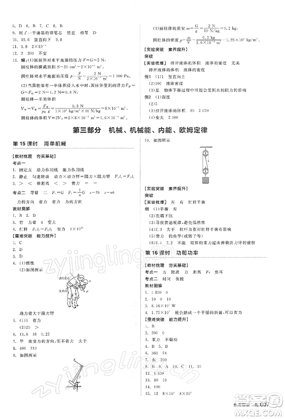 陽光出版社2022全品中考復(fù)習(xí)方案聽課手冊物理蘇科版江蘇專版參考答案
