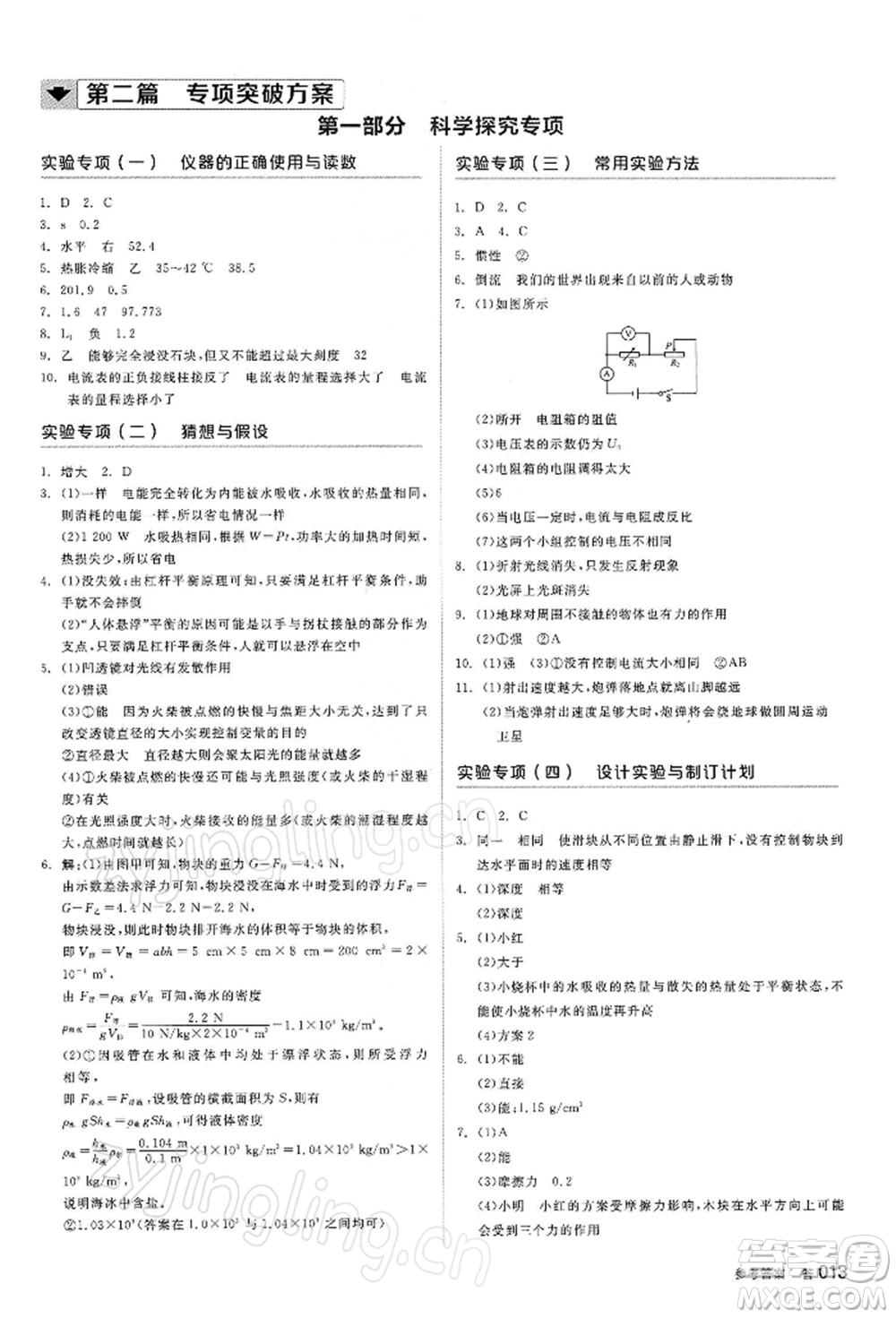 陽光出版社2022全品中考復(fù)習(xí)方案聽課手冊物理蘇科版江蘇專版參考答案