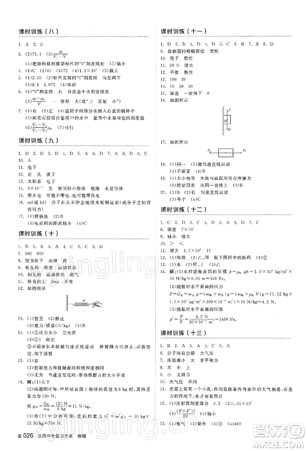 陽光出版社2022全品中考復(fù)習(xí)方案聽課手冊物理蘇科版江蘇專版參考答案