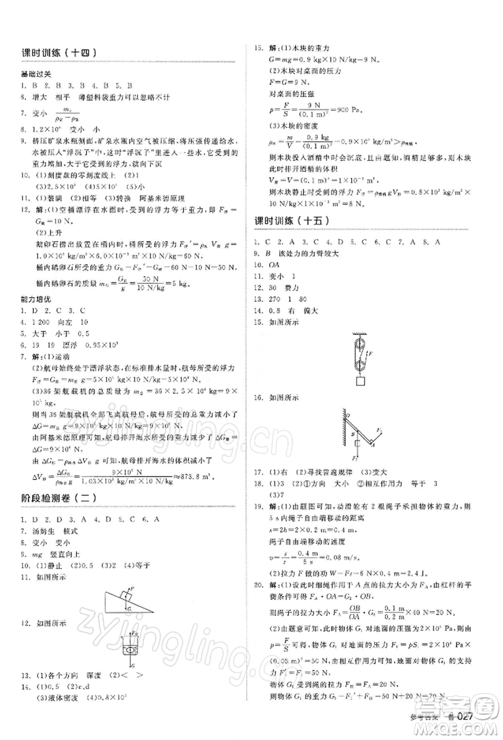 陽光出版社2022全品中考復(fù)習(xí)方案聽課手冊物理蘇科版江蘇專版參考答案