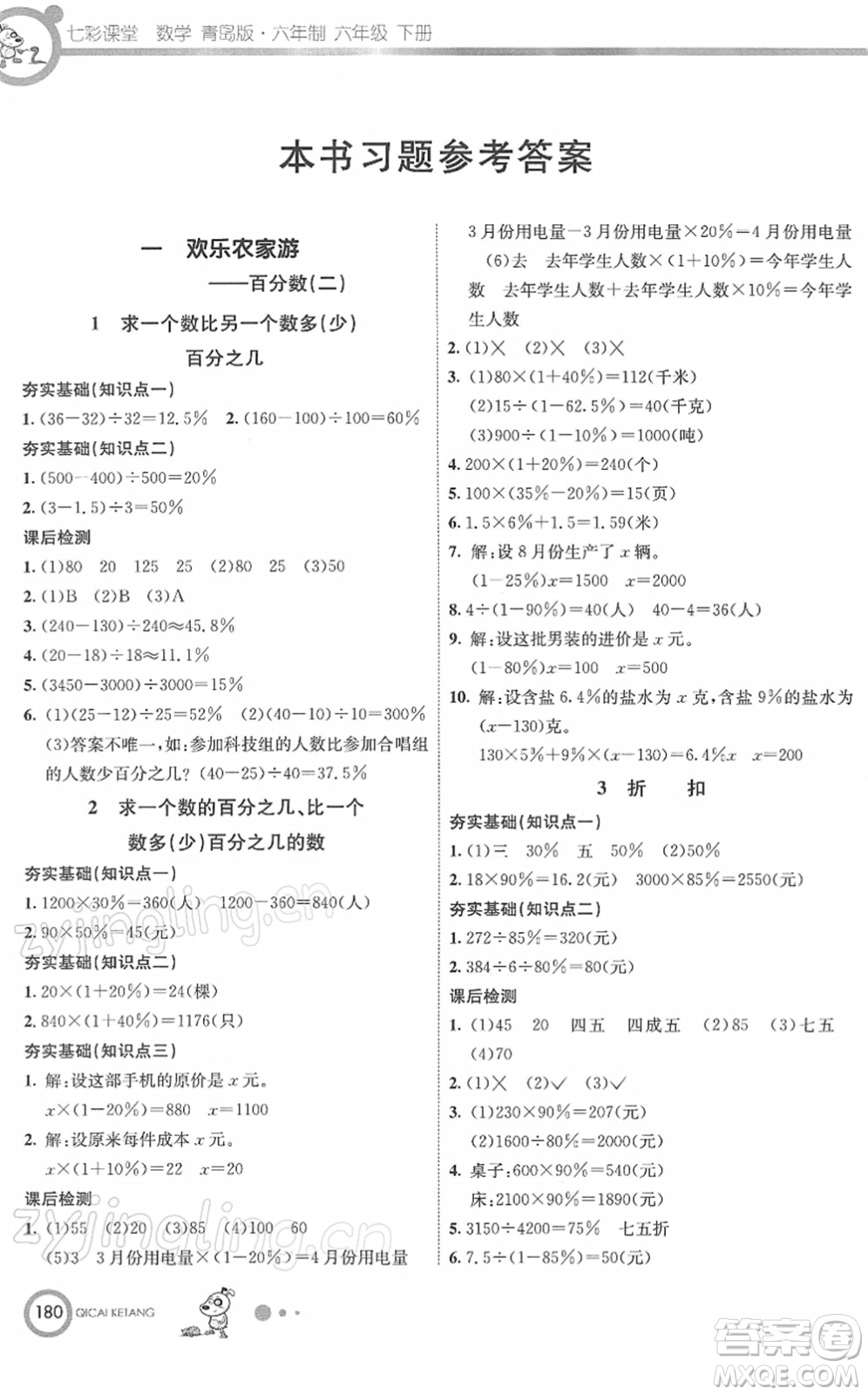 河北教育出版社2022七彩課堂六年級數(shù)學下冊青島版六年制答案