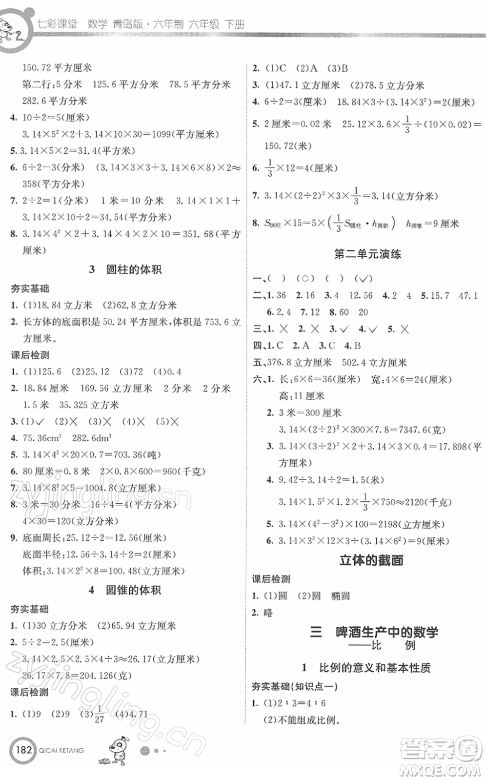 河北教育出版社2022七彩課堂六年級數(shù)學下冊青島版六年制答案