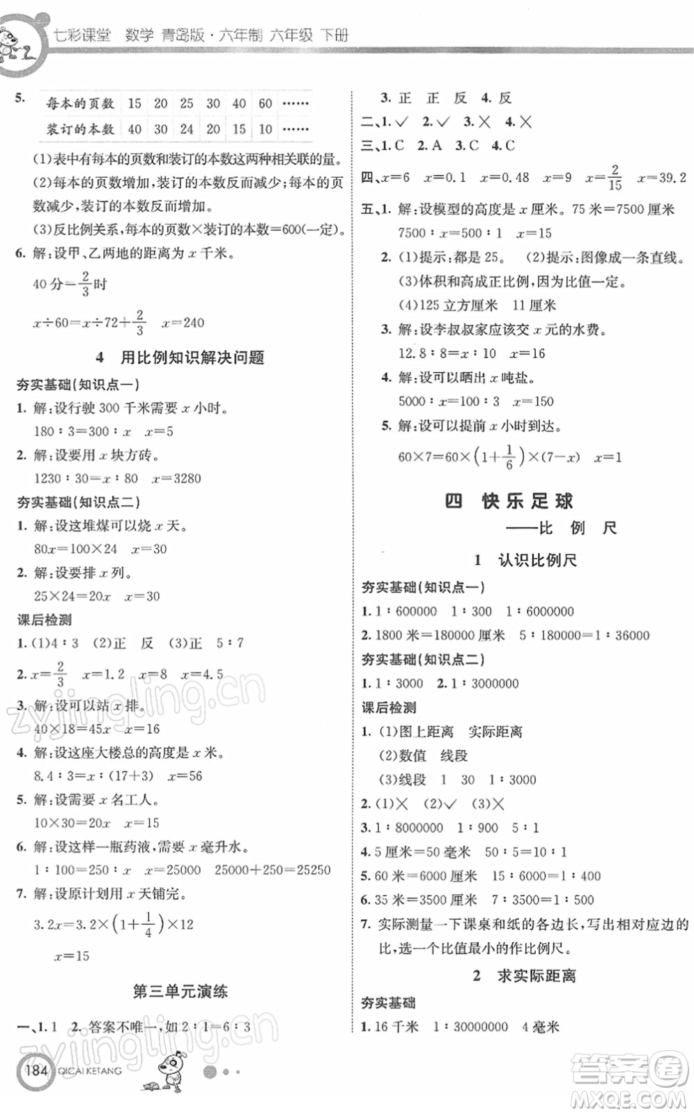 河北教育出版社2022七彩課堂六年級數(shù)學下冊青島版六年制答案