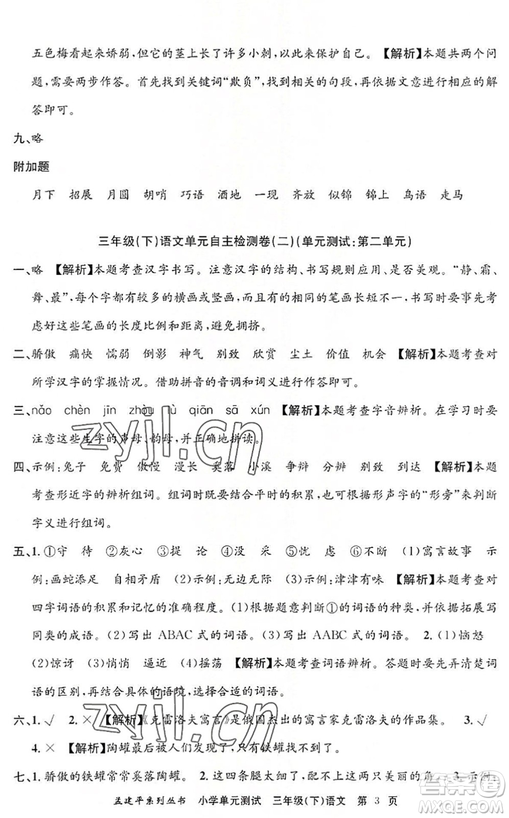 浙江工商大學(xué)出版社2022孟建平小學(xué)單元測(cè)試三年級(jí)語(yǔ)文下冊(cè)R人教版答案