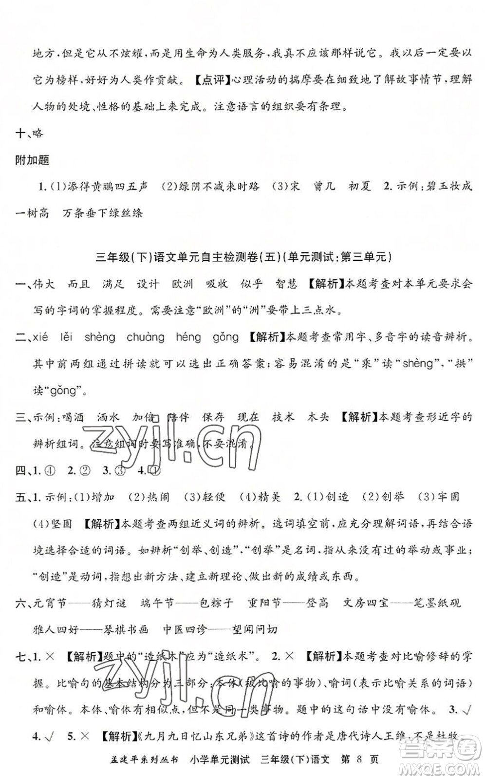 浙江工商大學(xué)出版社2022孟建平小學(xué)單元測(cè)試三年級(jí)語(yǔ)文下冊(cè)R人教版答案