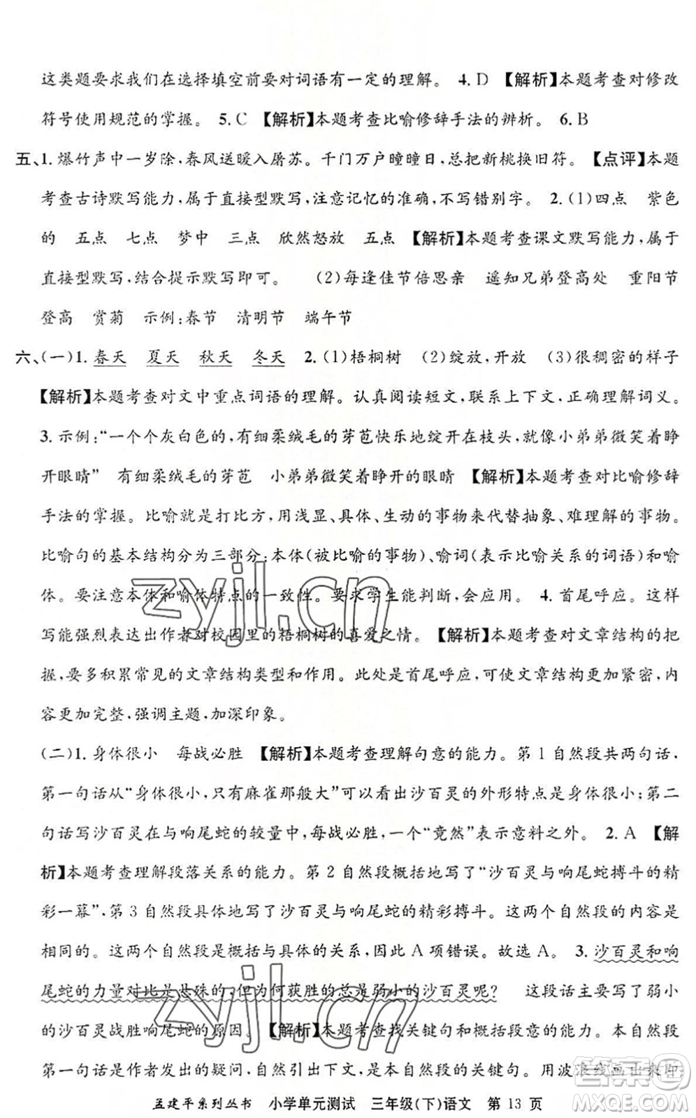 浙江工商大學(xué)出版社2022孟建平小學(xué)單元測(cè)試三年級(jí)語(yǔ)文下冊(cè)R人教版答案