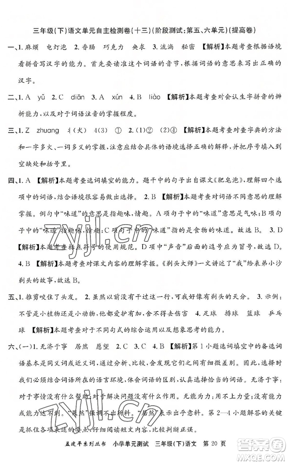 浙江工商大學(xué)出版社2022孟建平小學(xué)單元測(cè)試三年級(jí)語(yǔ)文下冊(cè)R人教版答案