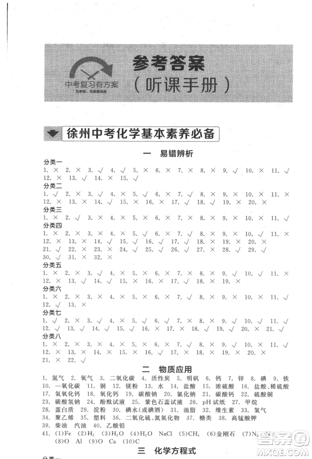 延邊教育出版社2022全品中考復習方案聽課手冊化學通用版徐州專版參考答案