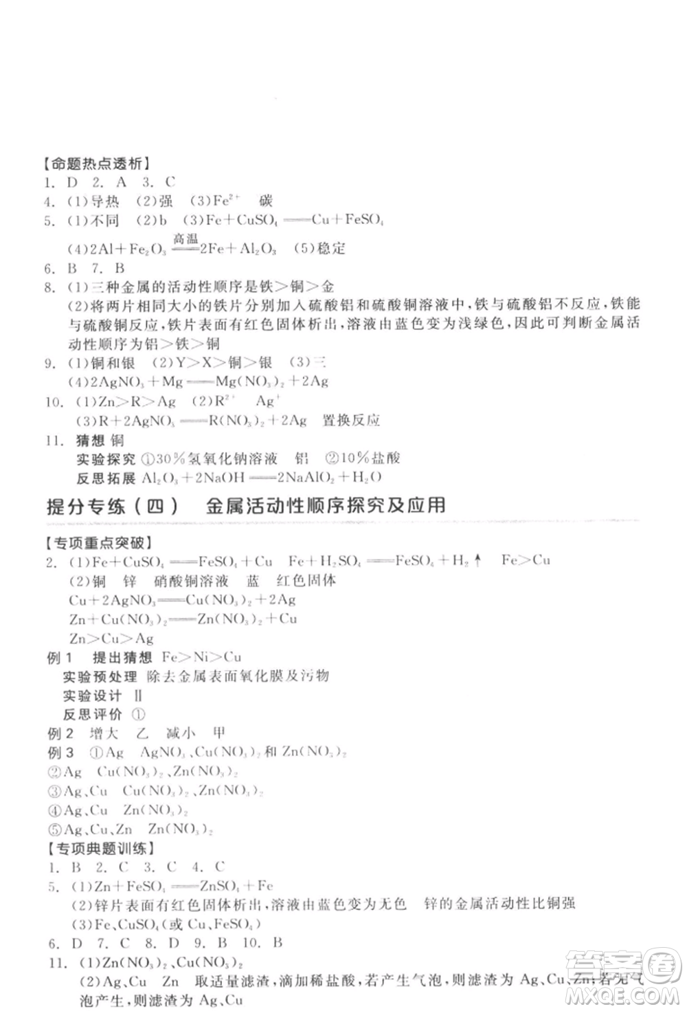 延邊教育出版社2022全品中考復習方案聽課手冊化學通用版徐州專版參考答案