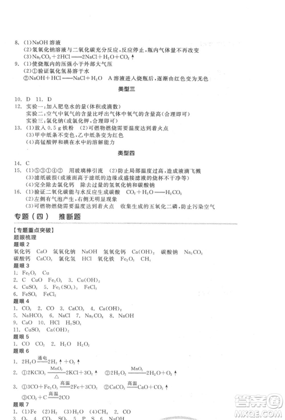 延邊教育出版社2022全品中考復習方案聽課手冊化學通用版徐州專版參考答案