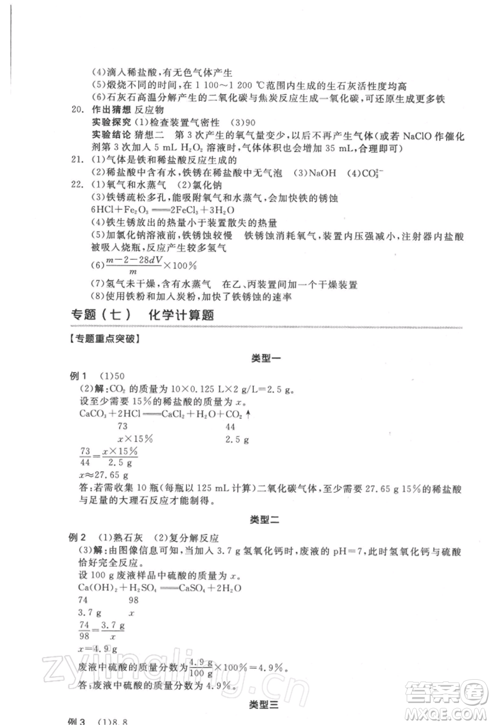 延邊教育出版社2022全品中考復習方案聽課手冊化學通用版徐州專版參考答案