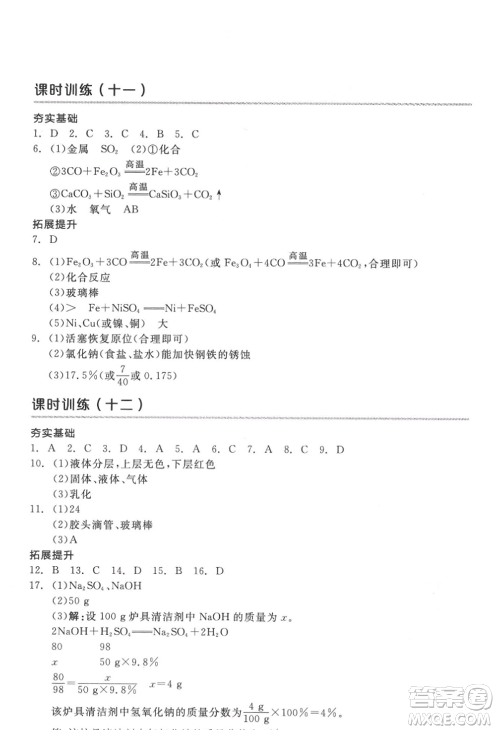 延邊教育出版社2022全品中考復習方案聽課手冊化學通用版徐州專版參考答案